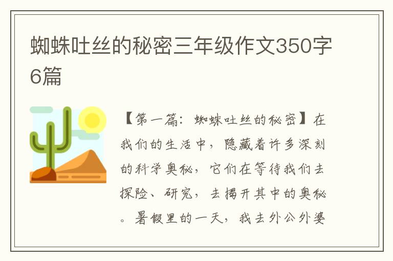 蜘蛛吐丝的秘密三年级作文350字6篇