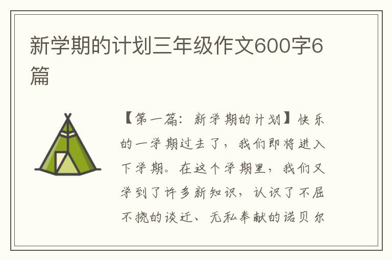 新学期的计划三年级作文600字6篇