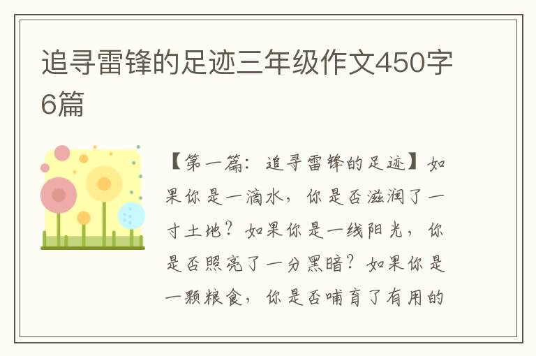 追寻雷锋的足迹三年级作文450字6篇