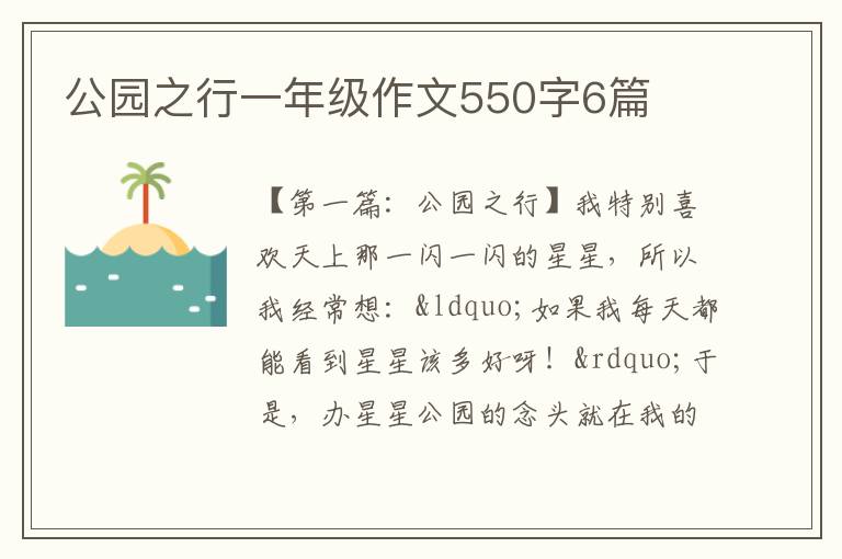 公园之行一年级作文550字6篇