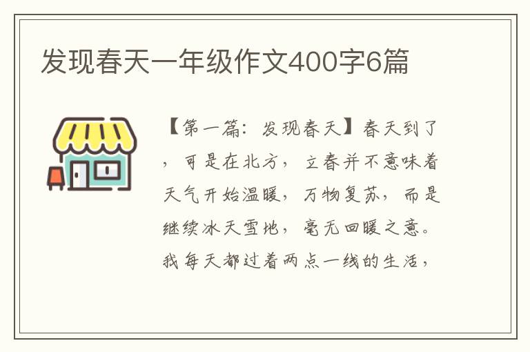 发现春天一年级作文400字6篇