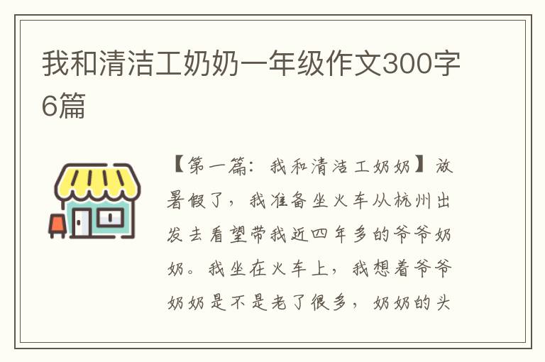 我和清洁工奶奶一年级作文300字6篇