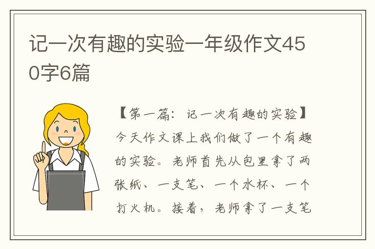 记一次有趣的实验一年级作文450字6篇