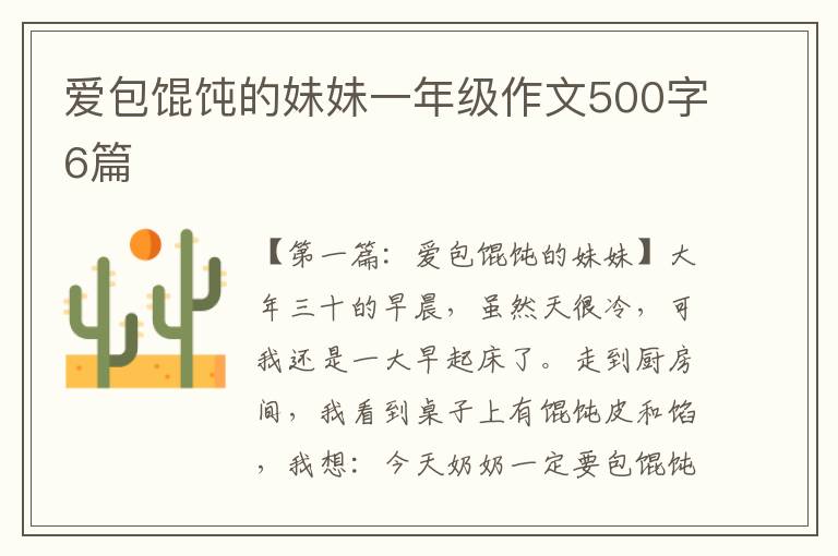 爱包馄饨的妹妹一年级作文500字6篇