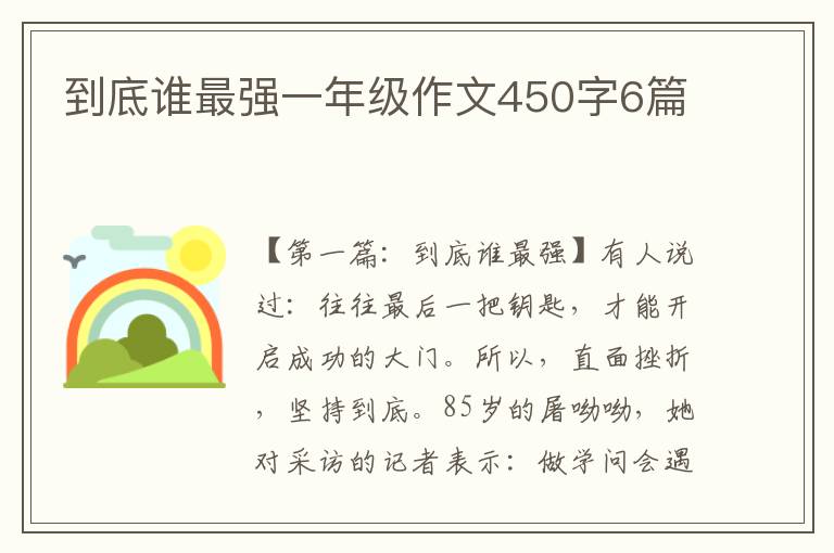 到底谁最强一年级作文450字6篇