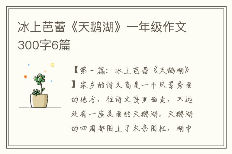 冰上芭蕾《天鹅湖》一年级作文300字6篇