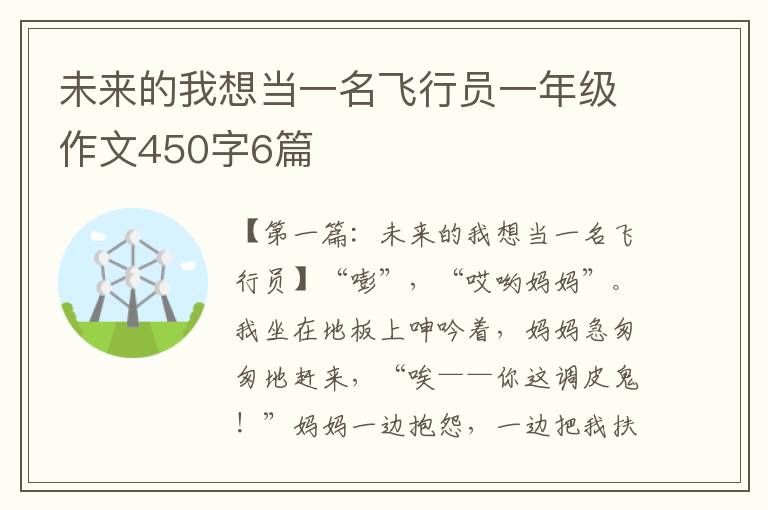 未来的我想当一名飞行员一年级作文450字6篇