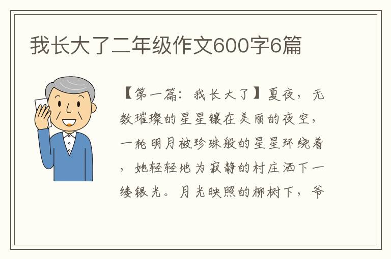 我长大了二年级作文600字6篇