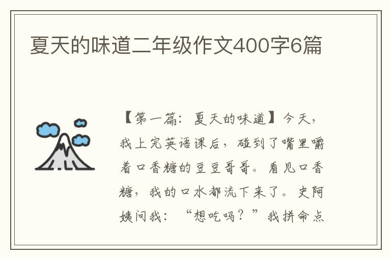 夏天的味道二年级作文400字6篇