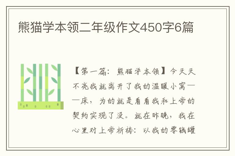 熊猫学本领二年级作文450字6篇