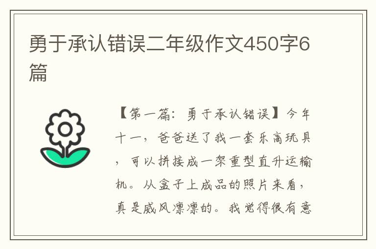 勇于承认错误二年级作文450字6篇