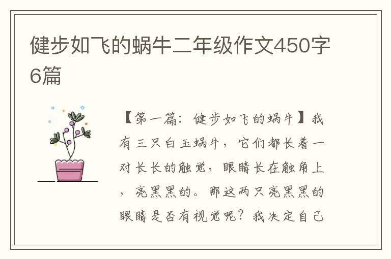 健步如飞的蜗牛二年级作文450字6篇