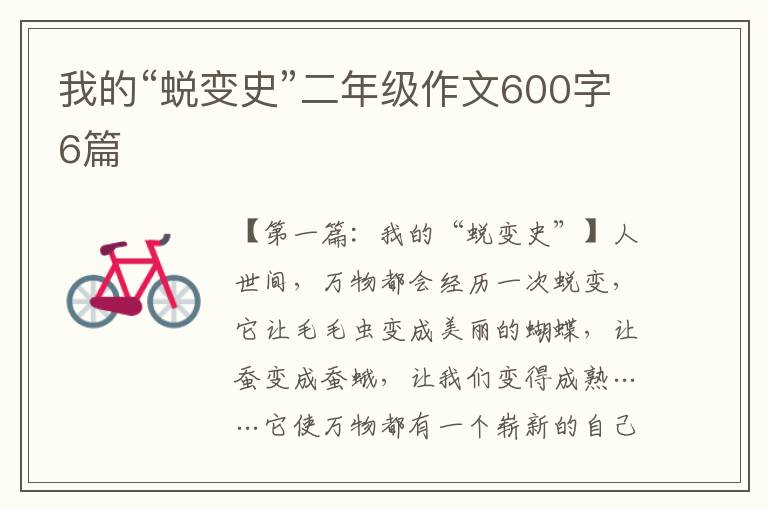 我的“蜕变史”二年级作文600字6篇