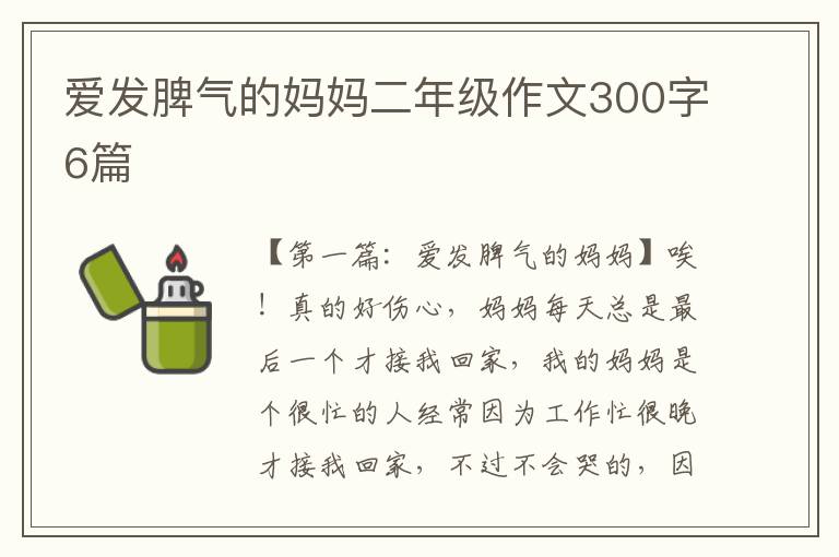 爱发脾气的妈妈二年级作文300字6篇