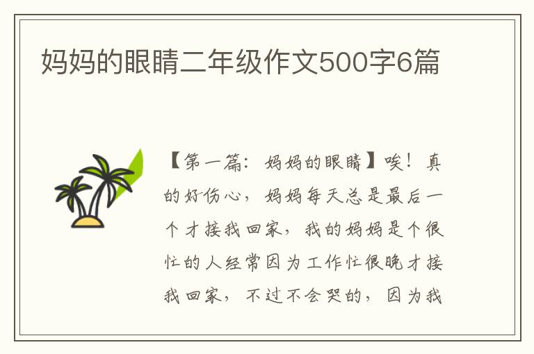 妈妈的眼睛二年级作文500字6篇