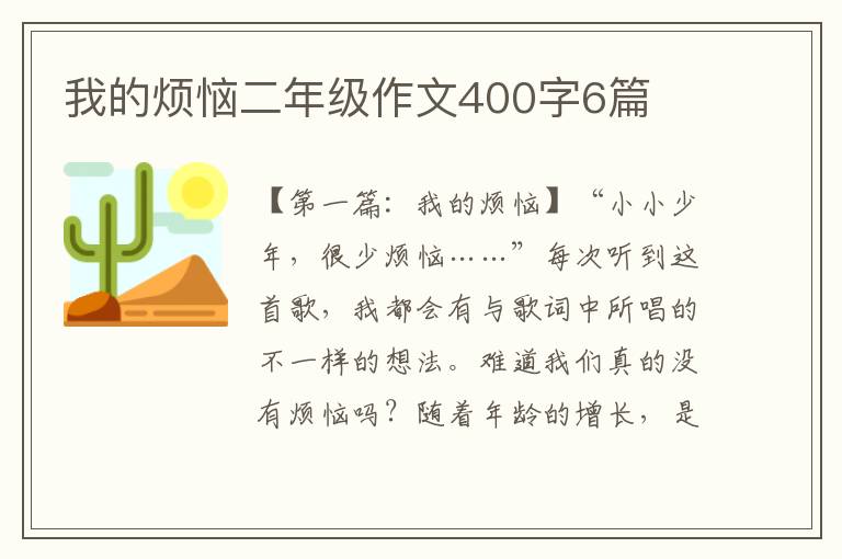 我的烦恼二年级作文400字6篇