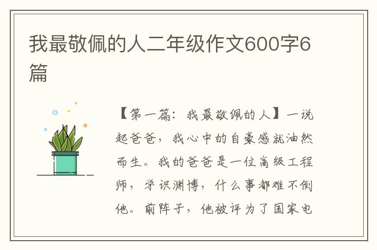 我最敬佩的人二年级作文600字6篇