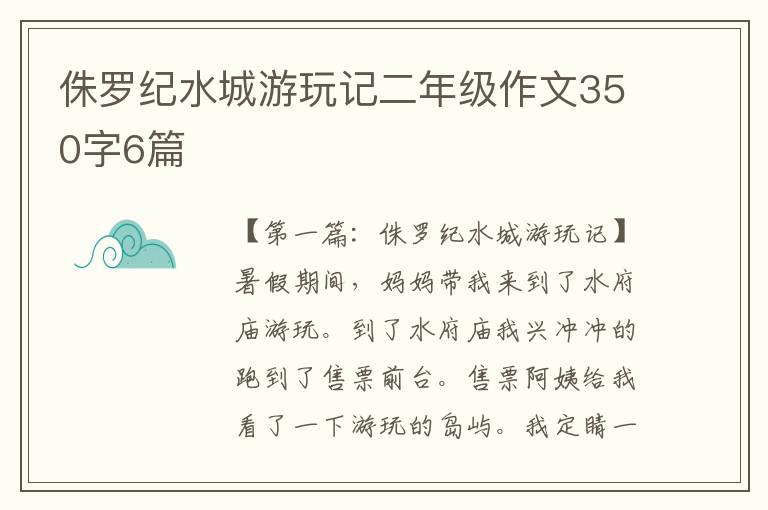 侏罗纪水城游玩记二年级作文350字6篇