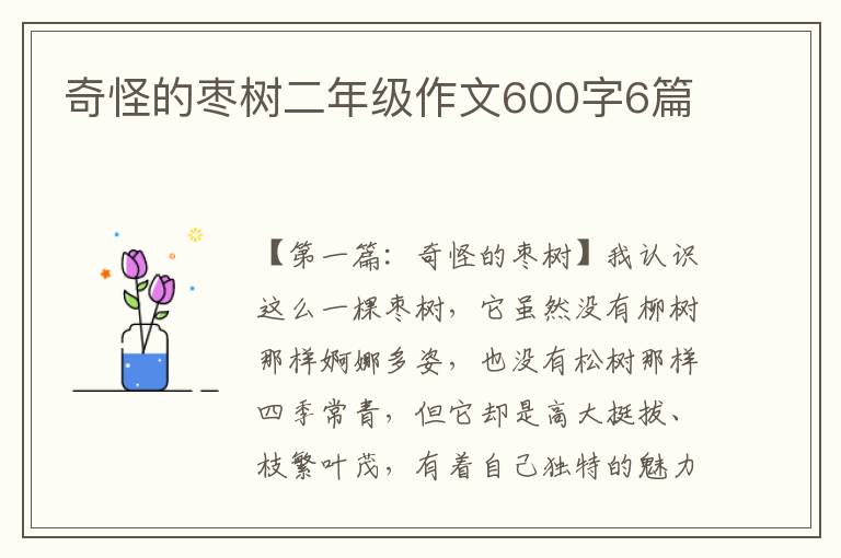 奇怪的枣树二年级作文600字6篇