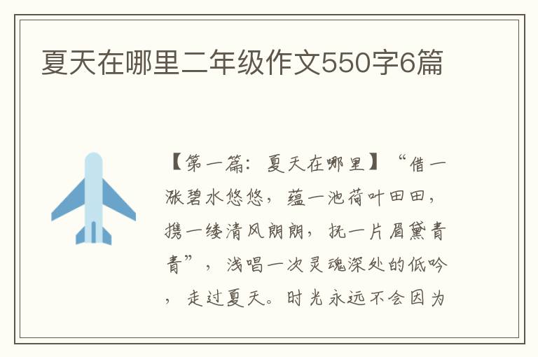 夏天在哪里二年级作文550字6篇