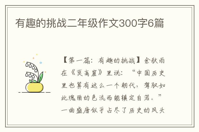 有趣的挑战二年级作文300字6篇