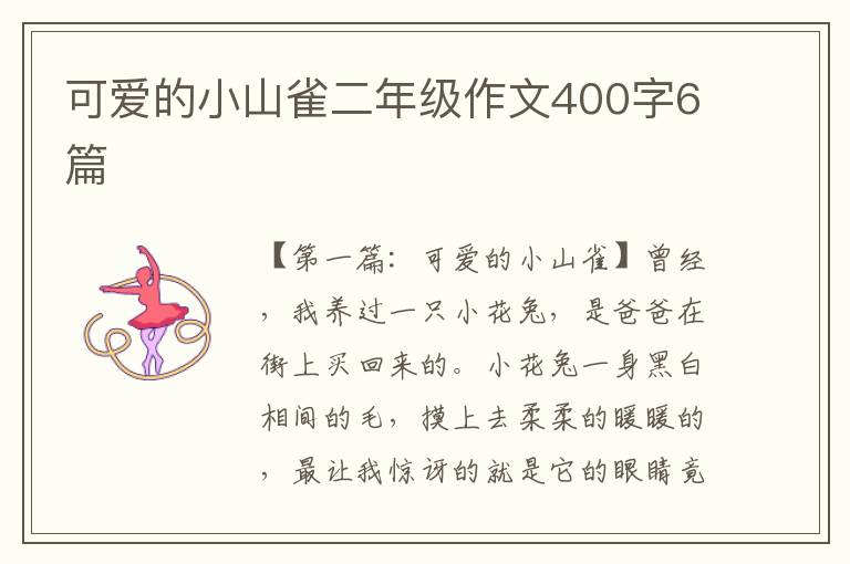 可爱的小山雀二年级作文400字6篇