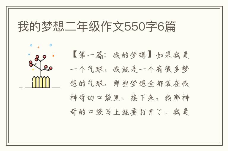 我的梦想二年级作文550字6篇