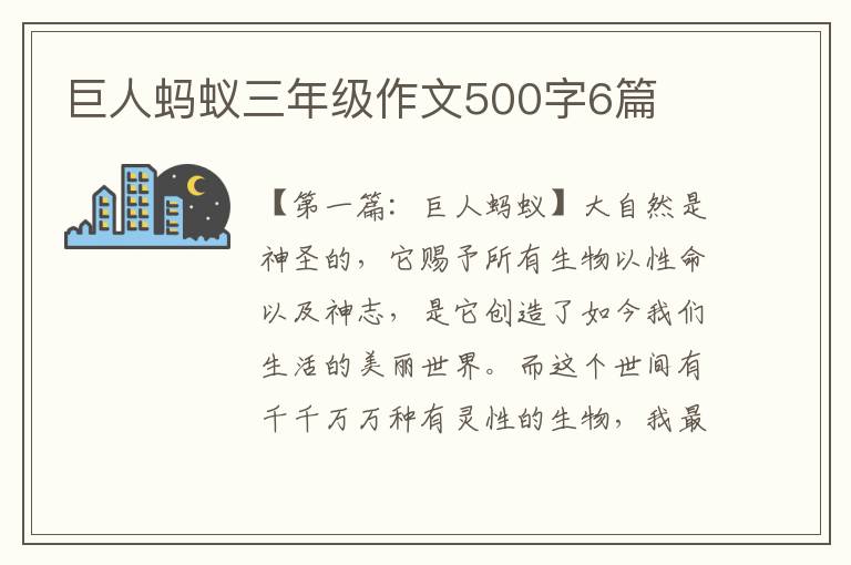 巨人蚂蚁三年级作文500字6篇