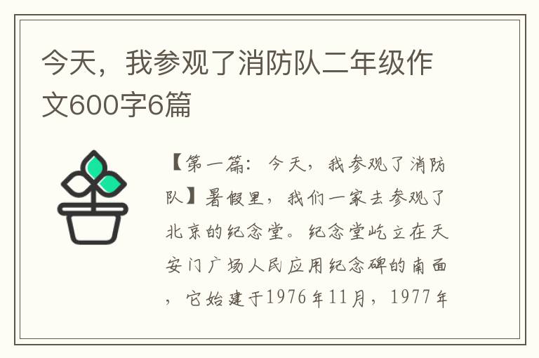 今天，我参观了消防队二年级作文600字6篇