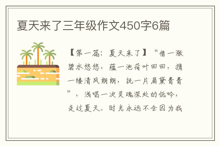 夏天来了三年级作文450字6篇