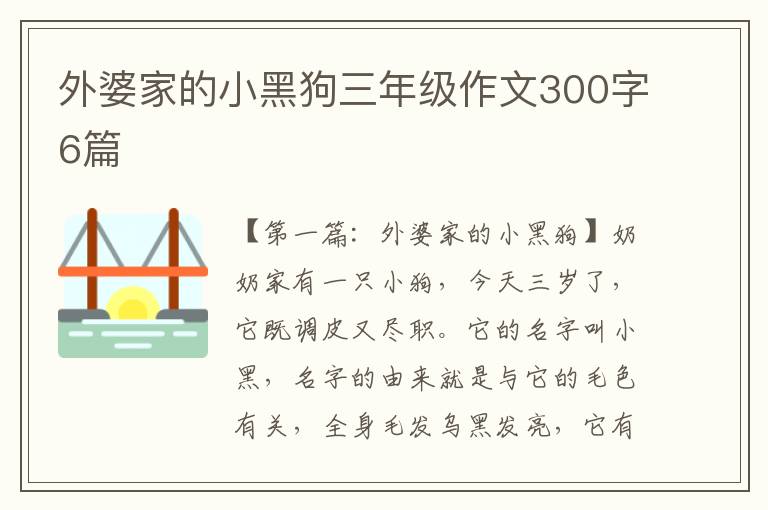 外婆家的小黑狗三年级作文300字6篇