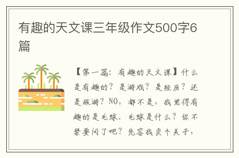 有趣的天文课三年级作文500字6篇