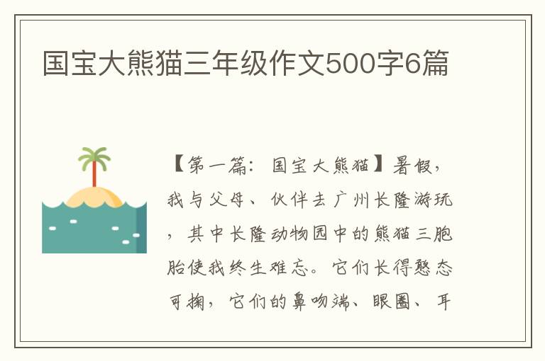 国宝大熊猫三年级作文500字6篇