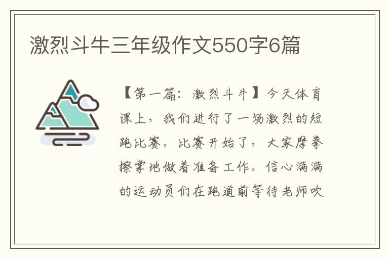 激烈斗牛三年级作文550字6篇