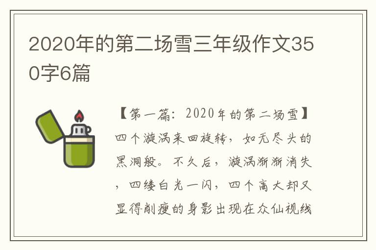 2020年的第二场雪三年级作文350字6篇