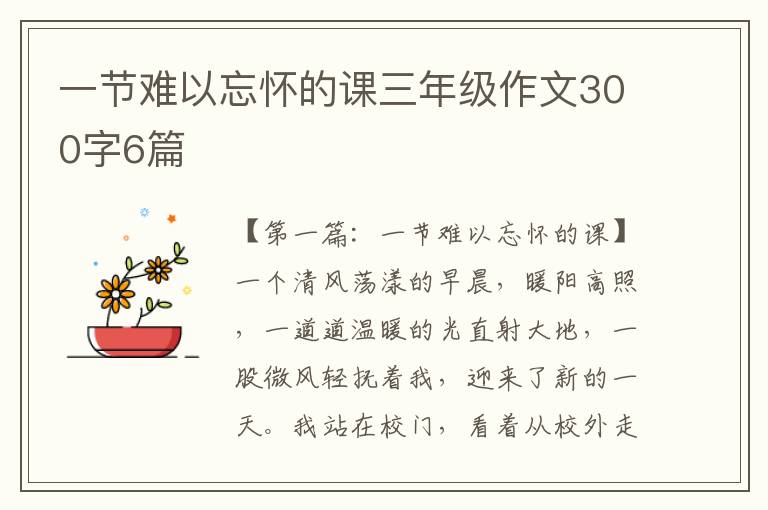 一节难以忘怀的课三年级作文300字6篇