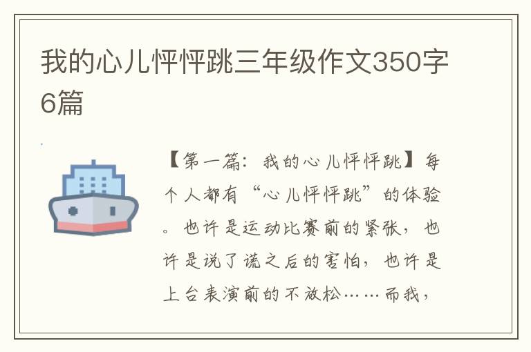 我的心儿怦怦跳三年级作文350字6篇