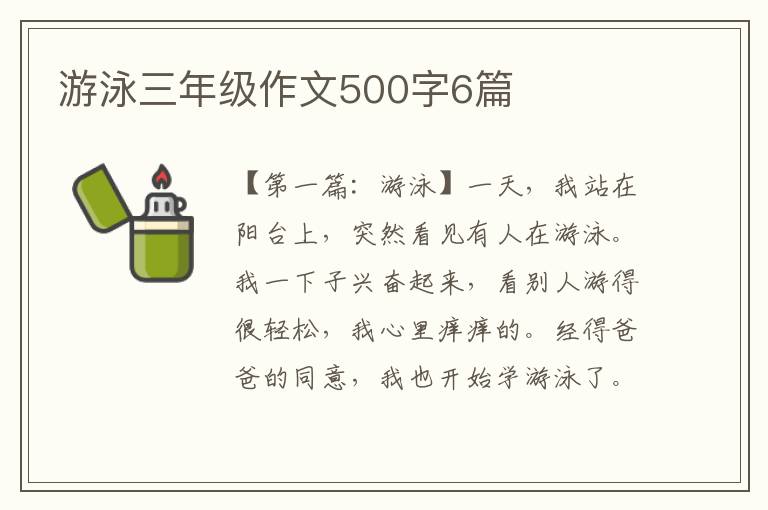 游泳三年级作文500字6篇