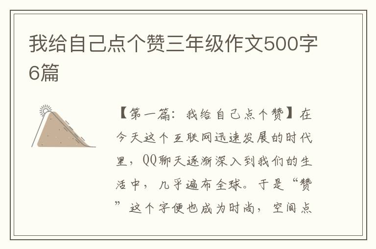 我给自己点个赞三年级作文500字6篇