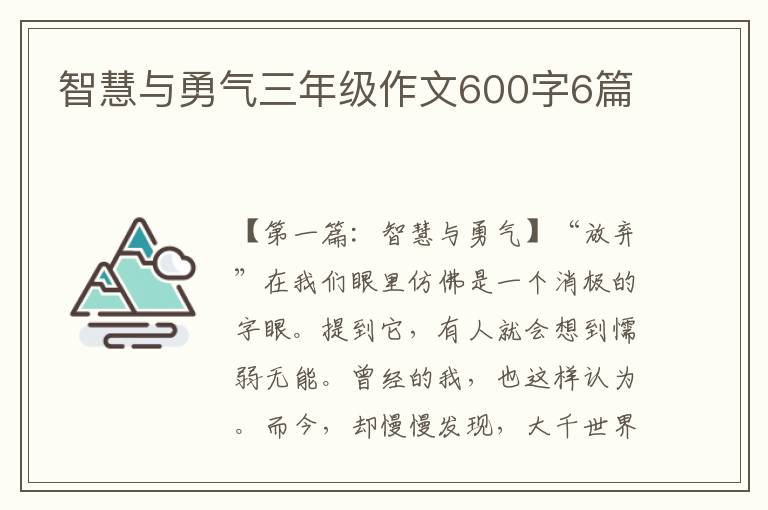 智慧与勇气三年级作文600字6篇