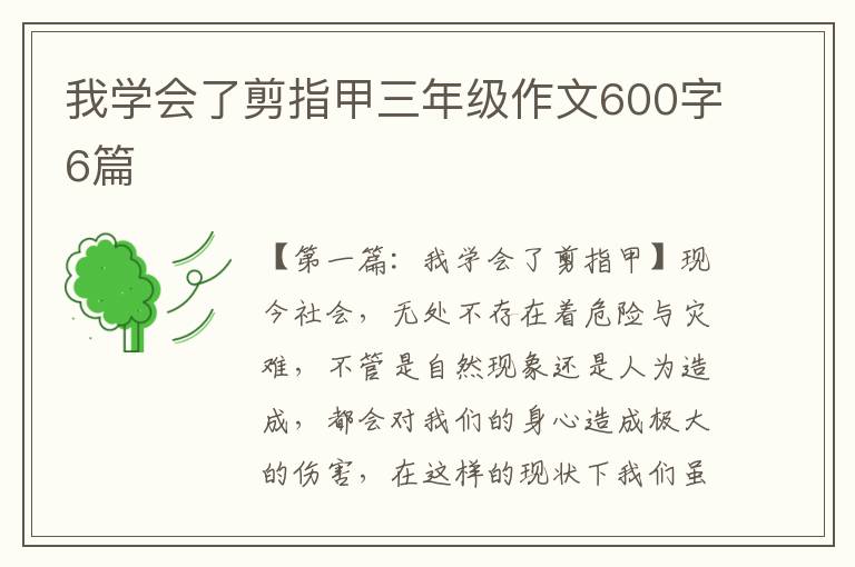 我学会了剪指甲三年级作文600字6篇