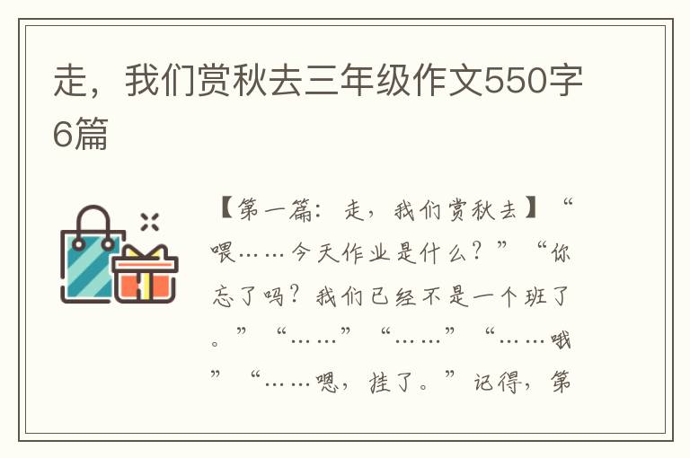 走，我们赏秋去三年级作文550字6篇