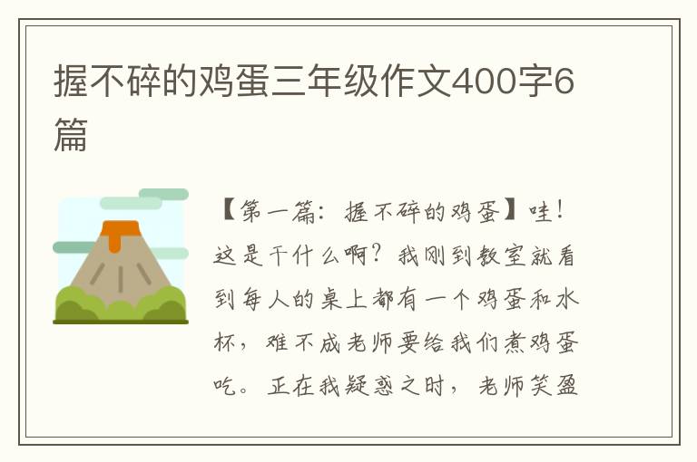 握不碎的鸡蛋三年级作文400字6篇