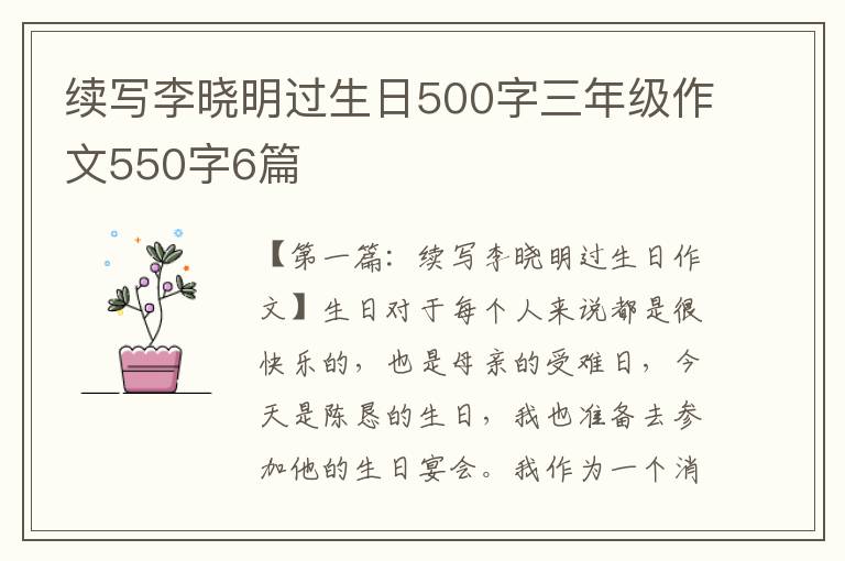 续写李晓明过生日500字三年级作文550字6篇