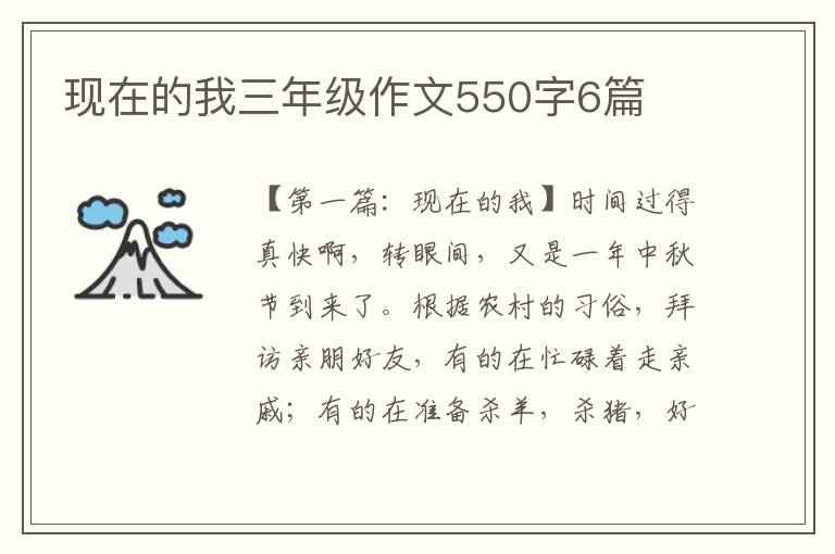 现在的我三年级作文550字6篇