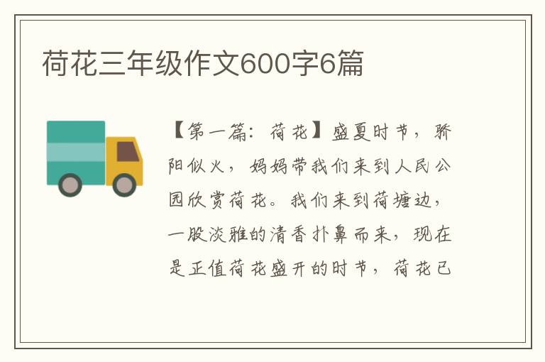 荷花三年级作文600字6篇