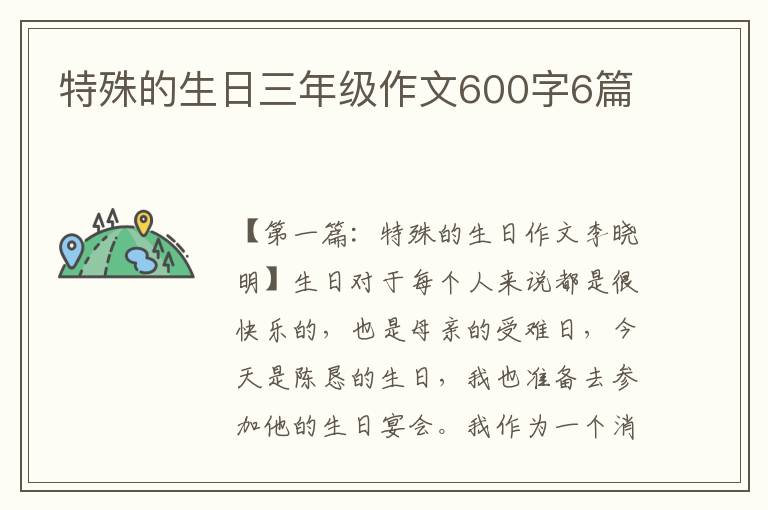 特殊的生日三年级作文600字6篇