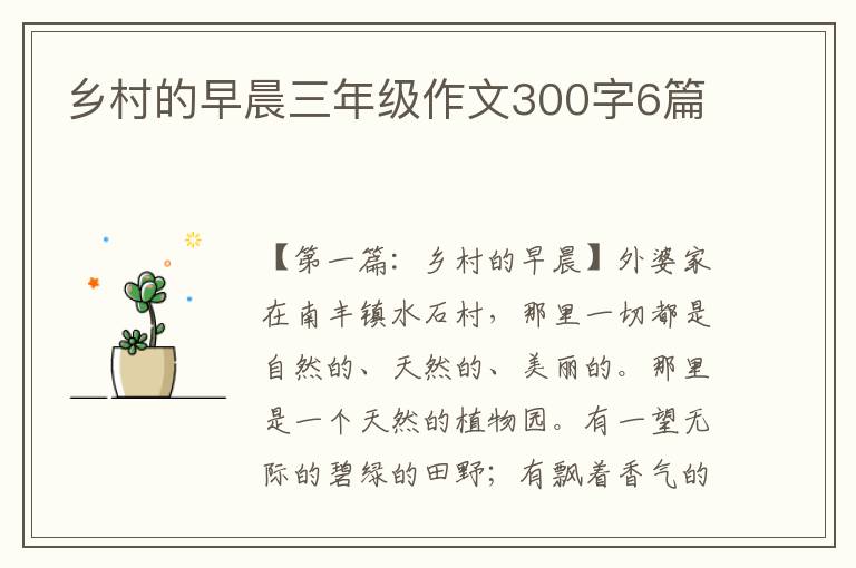 乡村的早晨三年级作文300字6篇