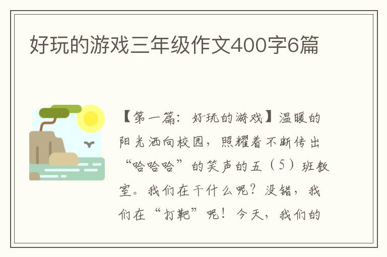 好玩的游戏三年级作文400字6篇