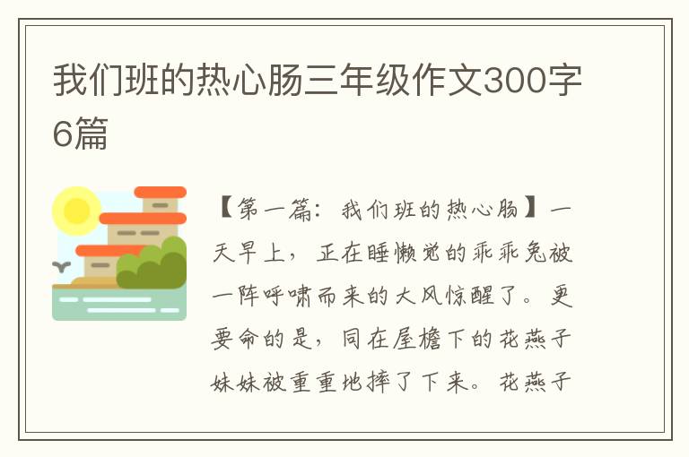 我们班的热心肠三年级作文300字6篇